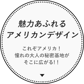 魅力あふれるアメリカンデザイン これぞアメリカ！憧れの大人の秘密基地がそこに広がる!！